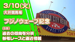 大井競馬フジノウェーブ記念（SⅢ）好勝負期待したいですね。馬単・三 