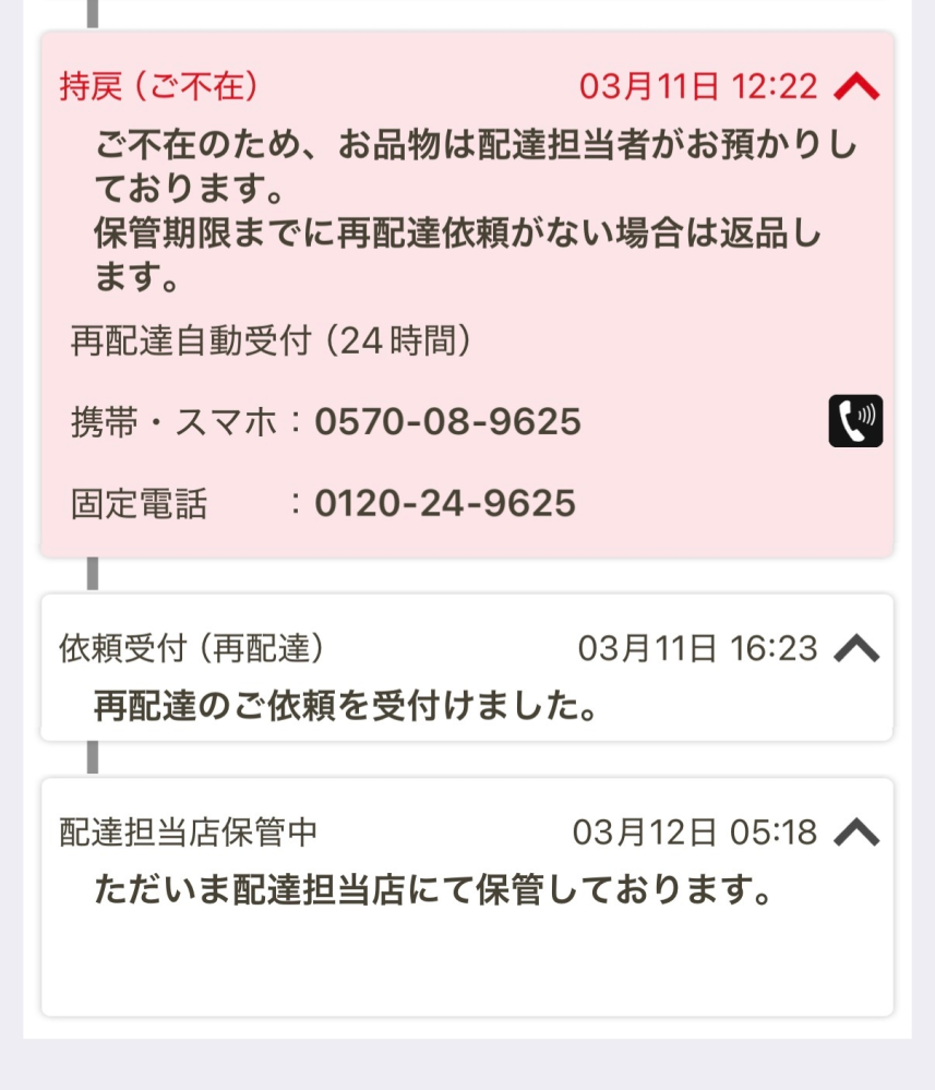 昨日ヤマトから不在票が入っていたので再配達を頼んだんですが、昨日中 