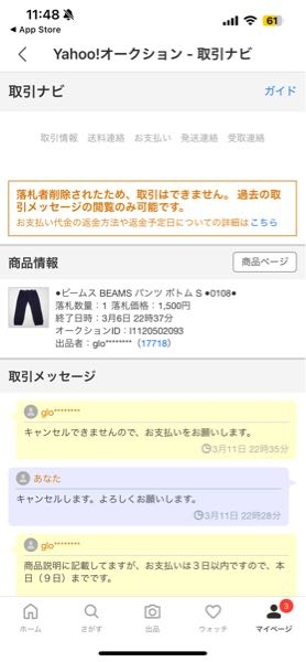 ヤフオク。落札した後にキャンセル申請しました。キャンセルできません 