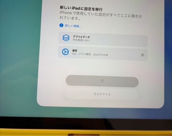 iPadの初期設定について。初期設定をしようと進めていると、この画面で