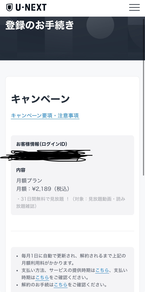 U-NEXTについてです。U-NEXTにはリトライキャンペーンと言うのがある