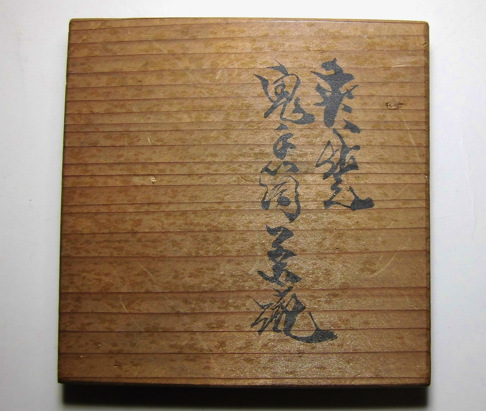 平安蔵六四世の作品。桐箱蓋裏に自筆の為書有。 茶碗の桐箱の蓋箱書きが読めません。解読できる方、どうかご教授の程よ
