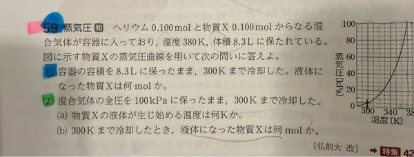 高校化学 2ばんで100kpaに保つとあひますが温度を低くしていく中でXの分圧が減っていきますよね。それと同時にヘリウムも減らないのですか？ 300KのときXが5kpaでヘリウムは95ですよね。なぜ380Kの50から増えているんですか？保つために増やしていっているのでしょうか？どちらか足すかもかいていないのにと思ってしまいます また、Xの差分の45kpaがXの液体の蒸気圧という解釈でいいですか