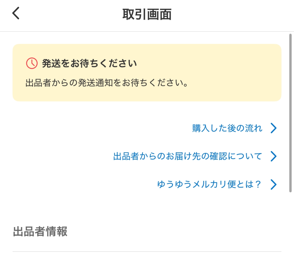 メルカリで商品を購入し、現在取引中なのですが、出品者は発送完了した 