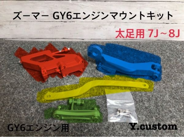 ズーマーのエンジンをGy6に載せ替えたいと思い色々調べエンジンマウ