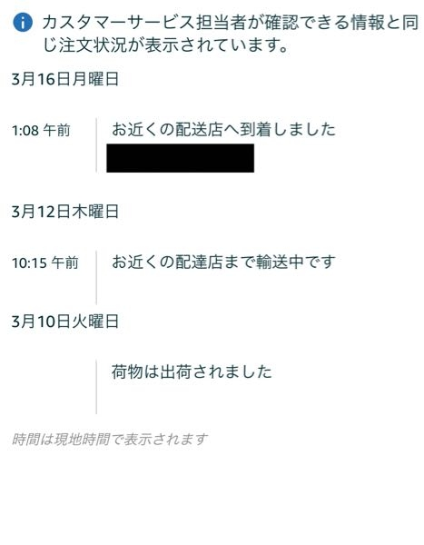 Amazonで今日の25時配達店に到着しましたと表示されてますが、到着予定