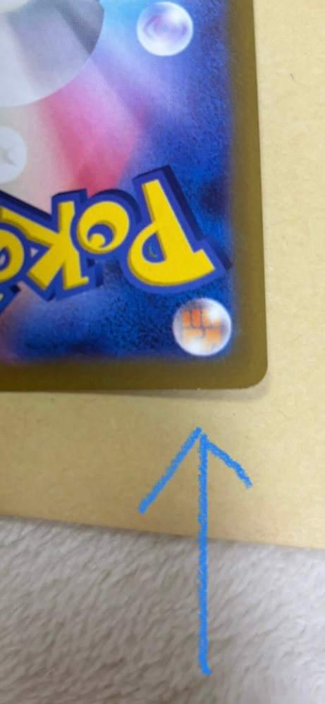 ポケカの傷について通販で状態Aのカードを買いましたが、写真の白かけ