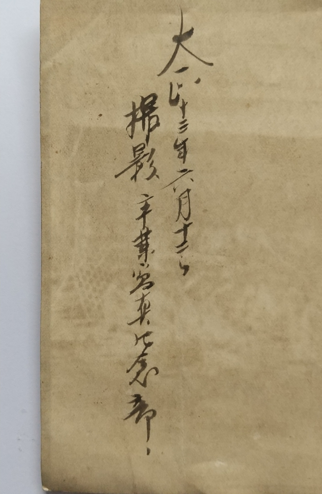 画像の文字何と書いてあるかわかりますか？大正時代の写真の裏に書かれ
