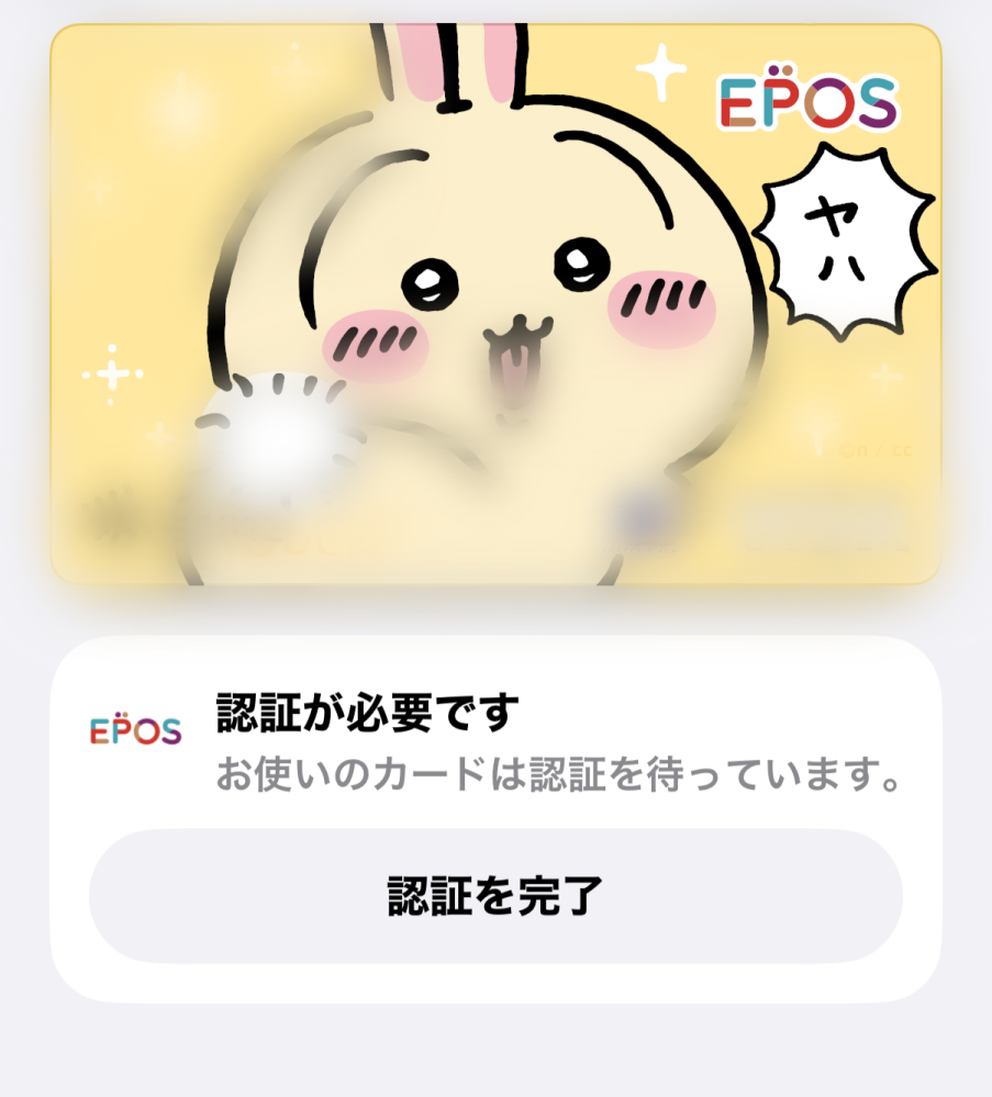 エポスカード スマホでタッチ決済利用するにはこれを認証しないと使えませんか！