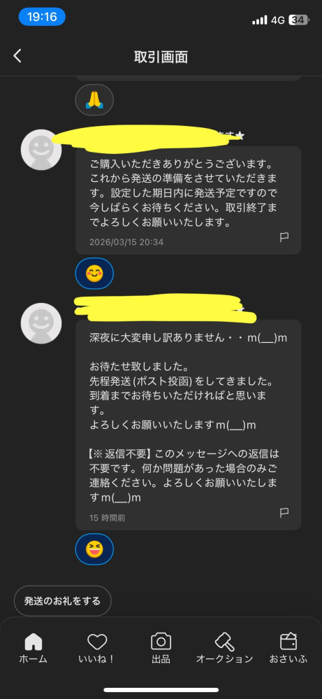 メルカリで商品を購入したのですが、出品者から発送通知が来たのですが 