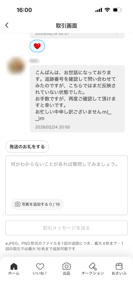 メルカリのトラブルについてなのですが、私は購入者で出品者から発送 