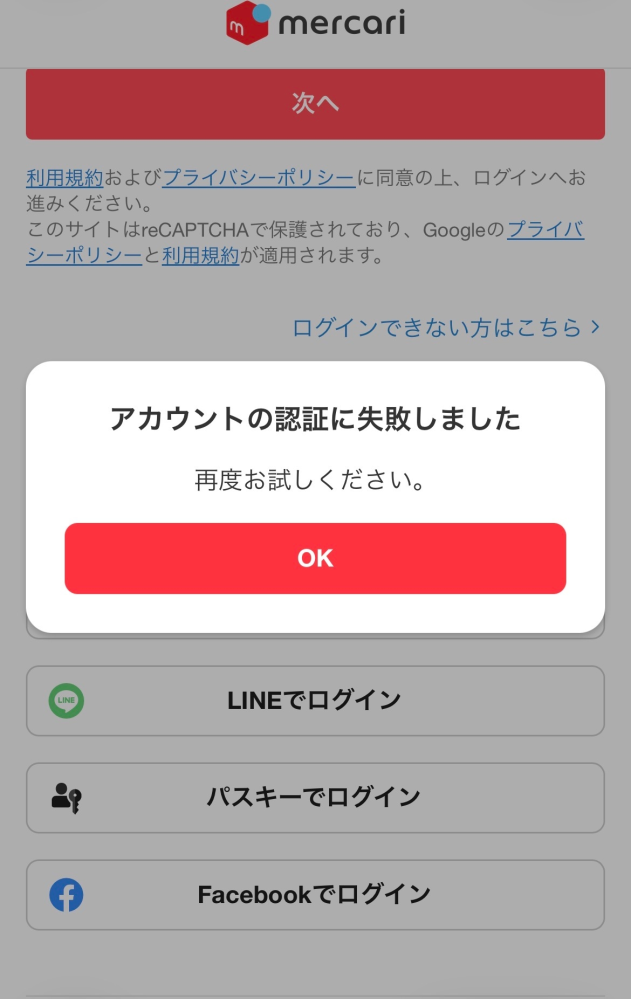 メルカリを一度退会し、もう一度メルカリを再開したくてメルカリを起動 