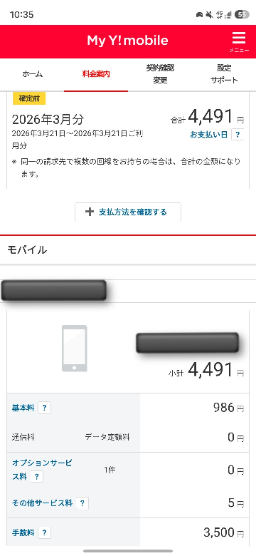 ワイモバイルで3ヶ月無料キャンペーンがやっていたため契約したのです 