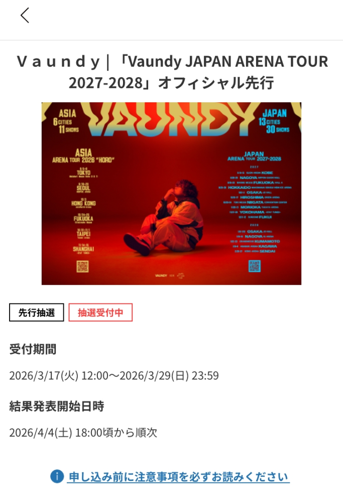 vaundyのライブについての質問です。vaundyのライブは会員登録をしな 