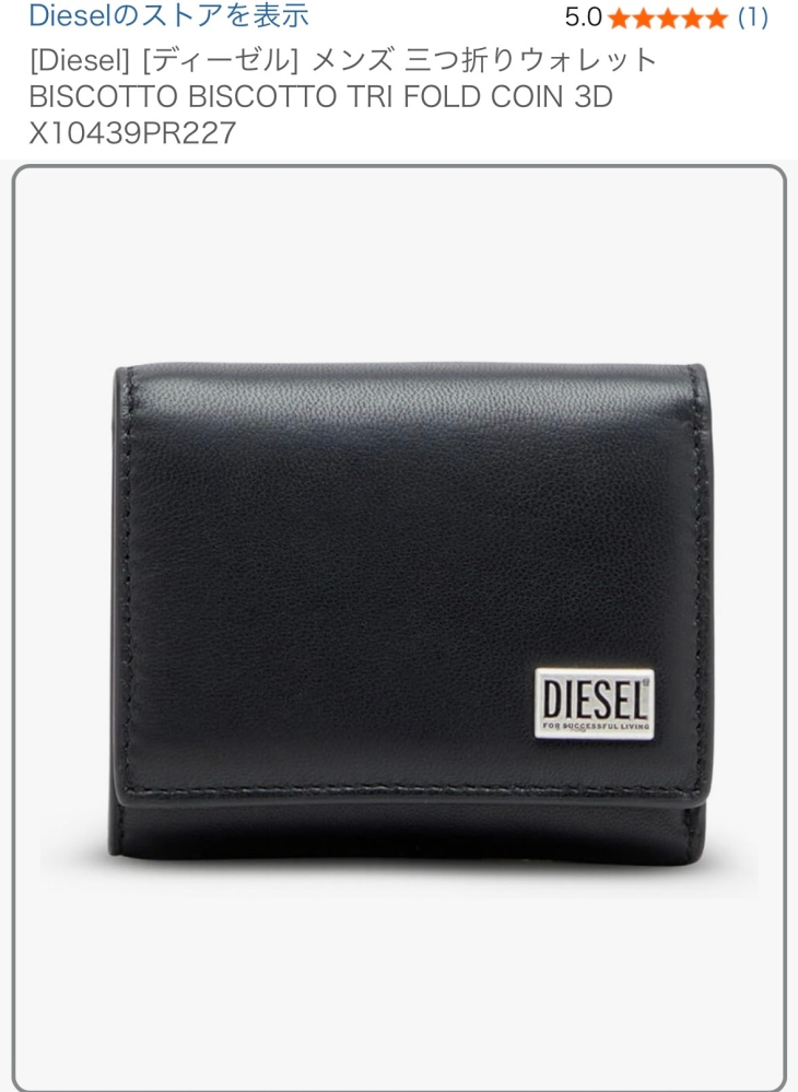 高校生の彼氏にdieselの財布をあげようと思ってるのですが