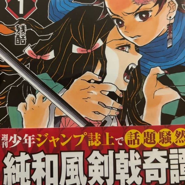 鬼滅の刃　初版　第1巻以外は帯付き 鬼滅の刃 1巻 初版 帯付きの通販 by moko's shop｜ラクマ