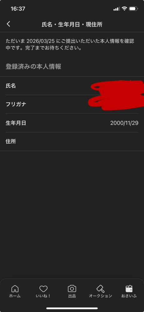 以前からメルカリで誤った生年月日を入力し、住所は未登録だったため 