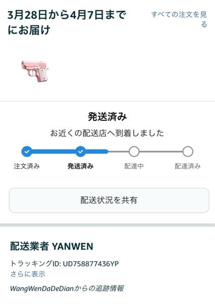 Amazonについて恐らく中国から発送された商品なのですが。配送状況が