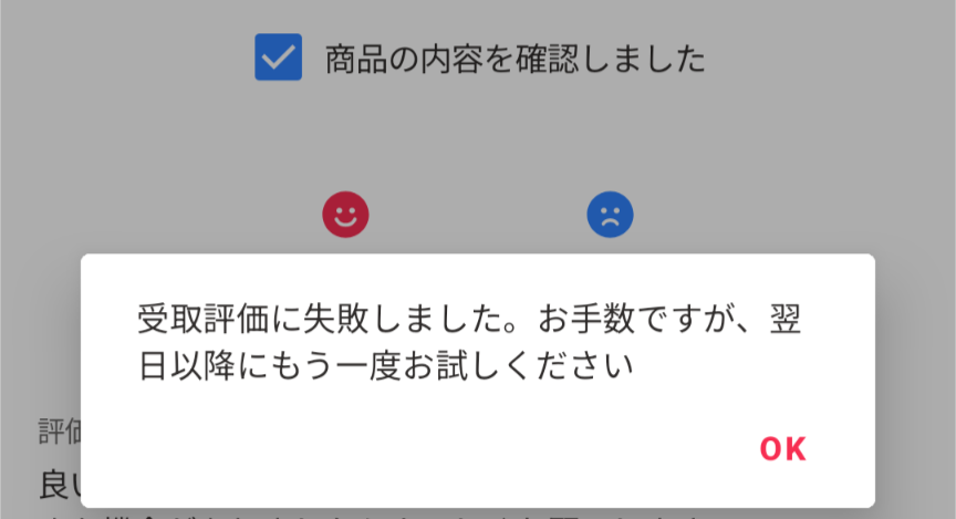 Yahooフリマでグッズ交換をして、取引評価をしようとしたら画像