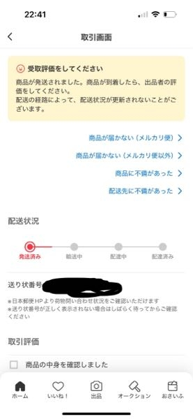 メルカリで商品を購入し、26日に発送したとの連絡が出品者様から来た 