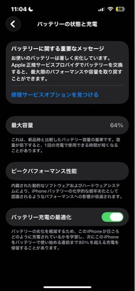 iPhoneのバッテリー最大容量64ってやばいですか - 動作に支 - Yahoo