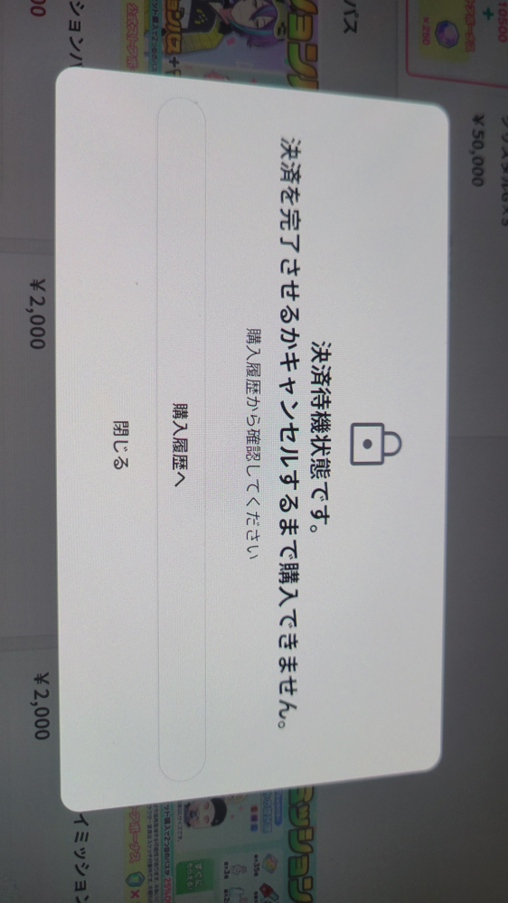 プロセカの課金についてです。残高が足りなくて購入できなかったのです