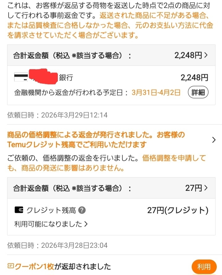 TEMUで返品をしたら事前返金ということで全額返金されました。けれど