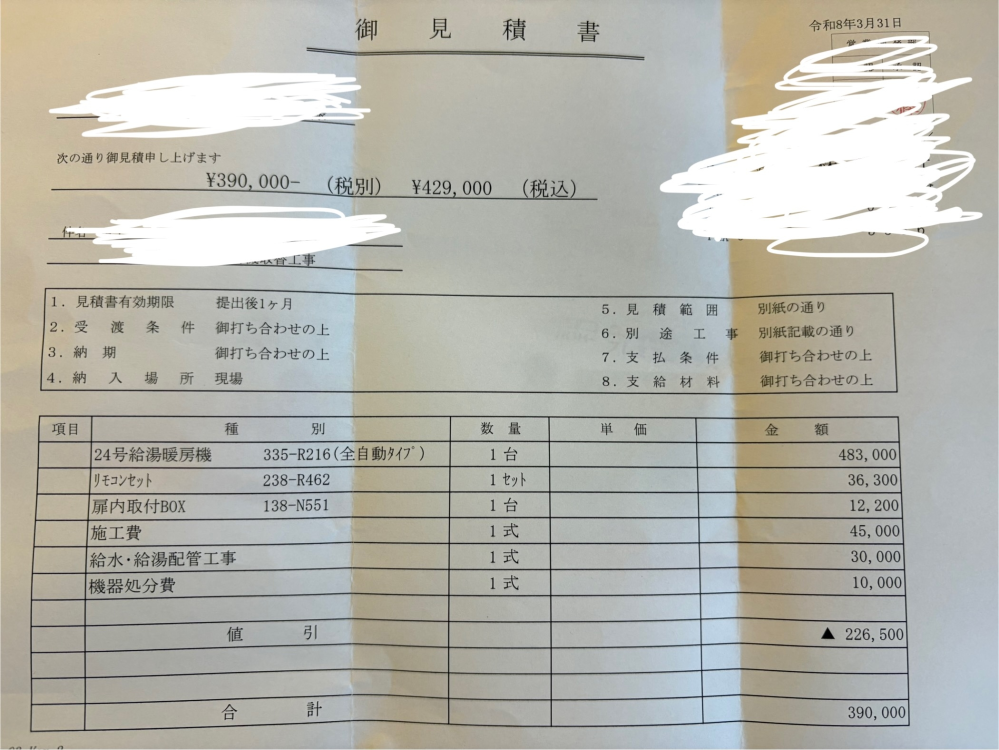 給湯器の買い替えで、値段交渉したいのですが、どのように言えば良いで