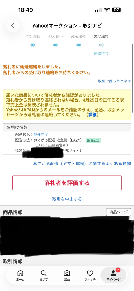 ヤフオクの取引について質問です。 - ご落札者様のお支払い期限が本日 