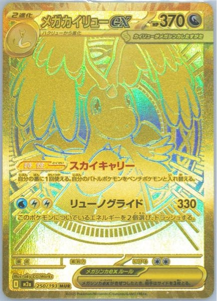 メガカイリューmur センタリング良好 メガカイリューex MUR の買取価格・値段推移と相場まとめ【ポケカ