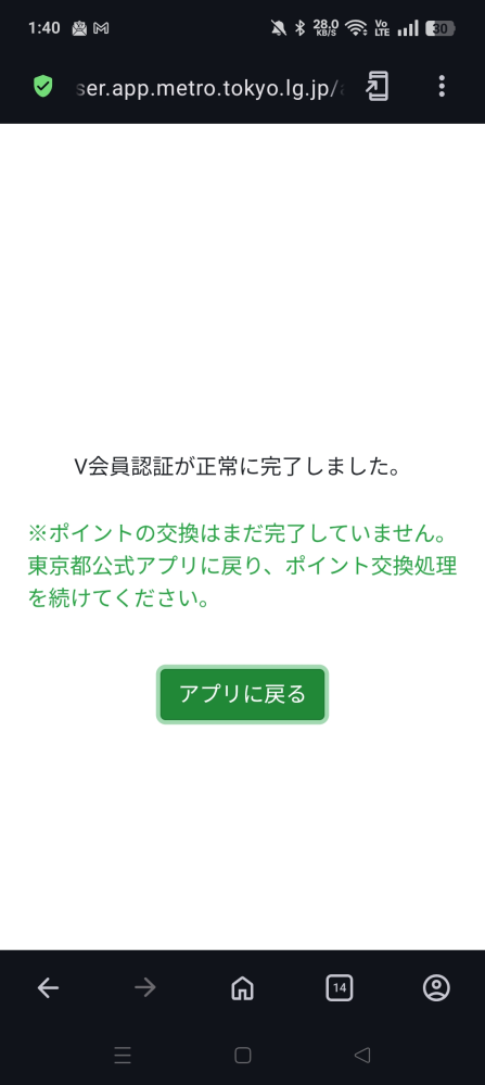東京都公式アプリです。サイトと連携が出来ません。Vポイントと