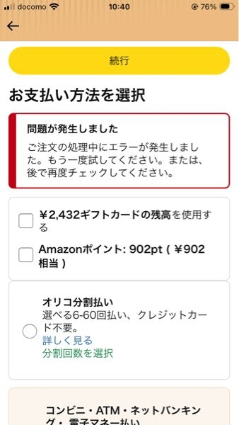 Amazon購入ボタン何度か押しても、“問題発生しました。。時間置 