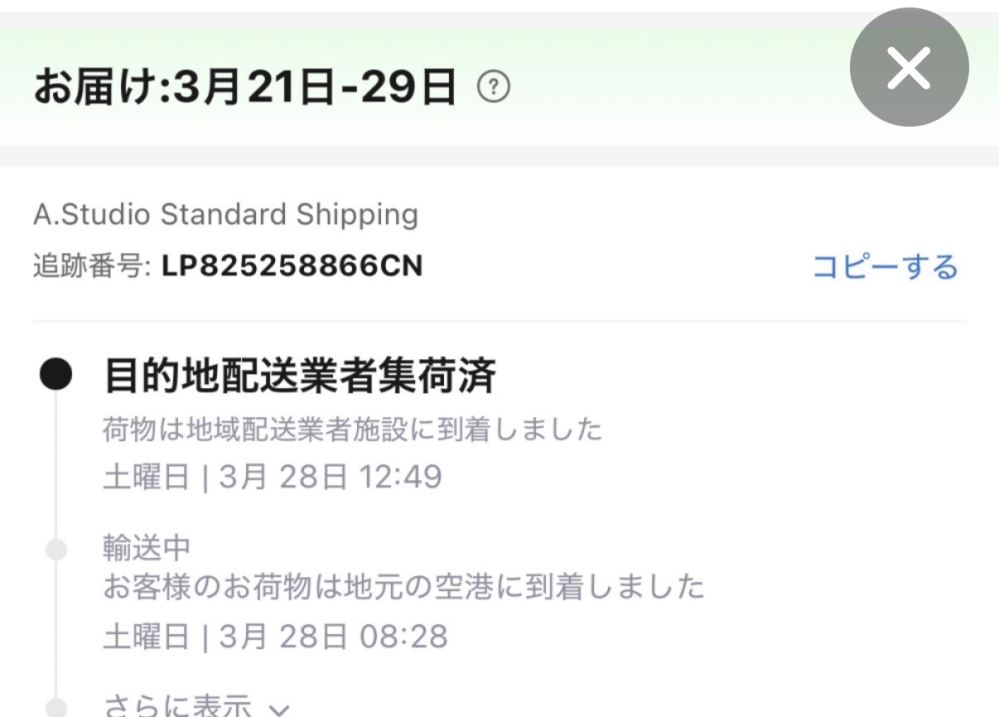 アリエクで購入した商品なのですが、1週間以上追跡が目的地のところで 