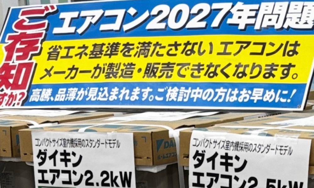 エアコンの2027年省エネ基準達成率について。商品仕入れと設置工事 
