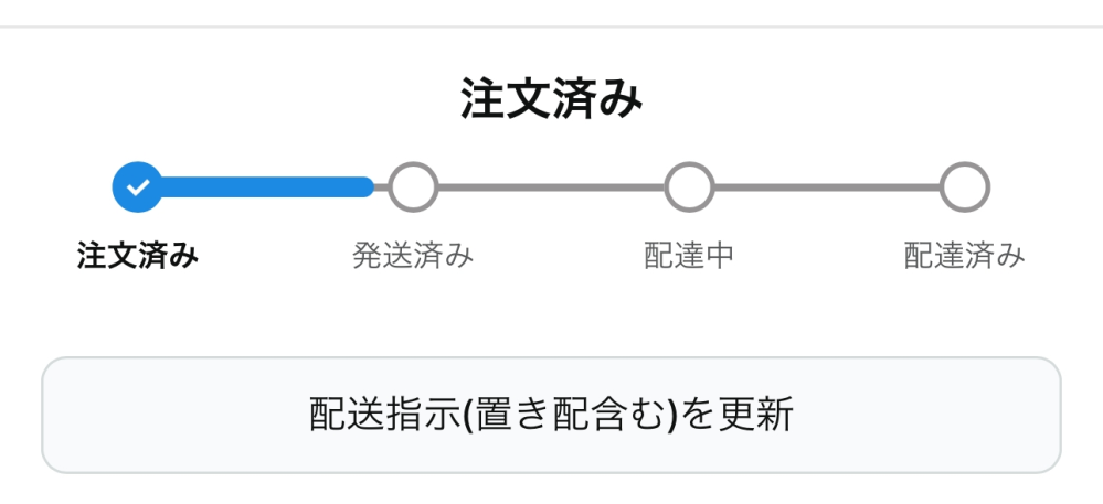 Amazonの買い物について質問です。 - 明日届く予定のものがまだ発送 