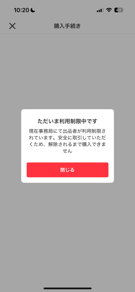メルカリについてです。私は購入者側です。購入しようとしていた商品が 