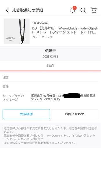 3月のQoo10のメガ割でヘアアイロンを購入したのですが、未だに届きませ 