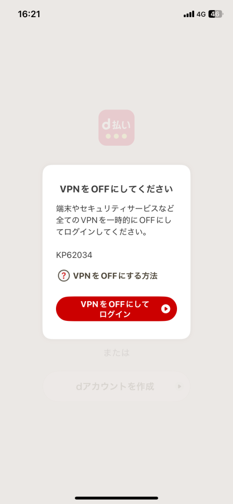 至急d払いさっきいきなり使えなくなりましたVPNオフにしてください 
