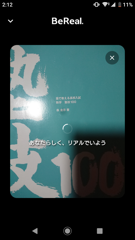 BeRealについて昨日からBeRealを撮ろうとするとこの画面から進まなく 
