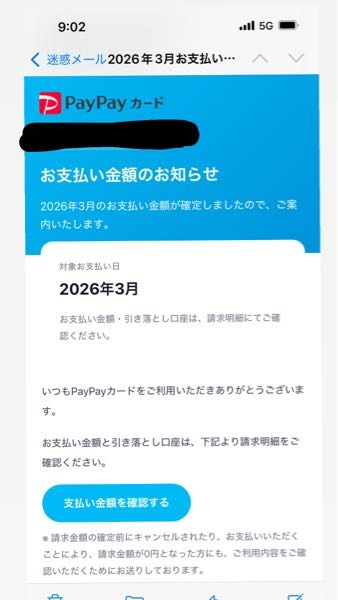 迷惑メールで「2026年3月お支払い金額のお知らせ」というものが届き