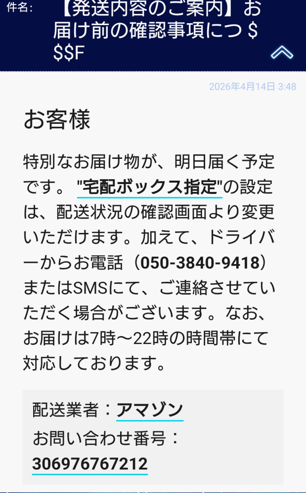 普段Amazonの配送の連絡が来るアドレスからメッセージが届き