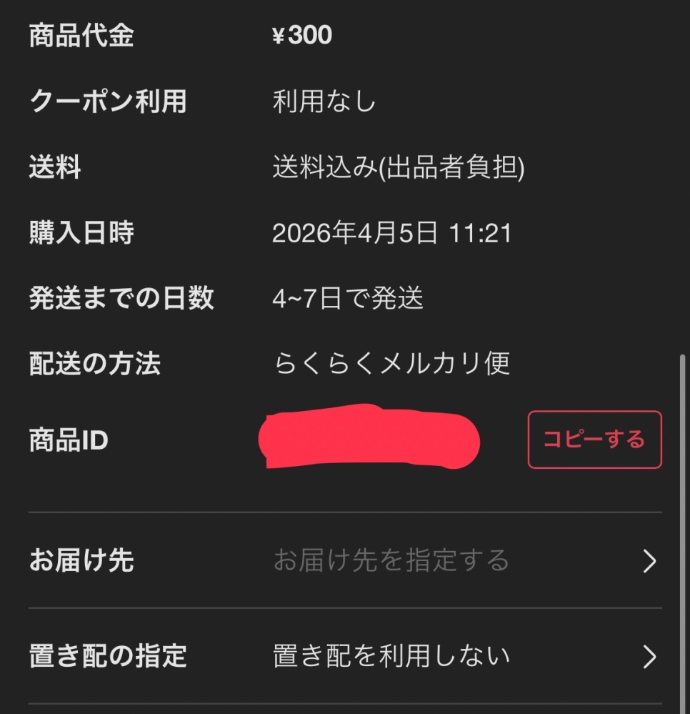 メルカリについて質問です。pudo受け取りに設定したのですが、発送者の