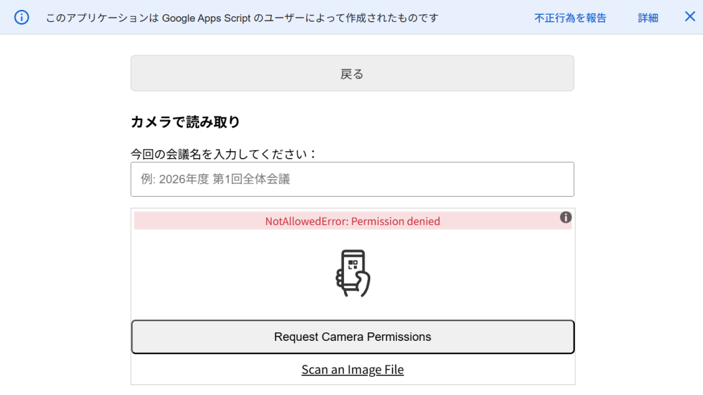 Google Apps Script(GAS)で、html5-qrcodeを用いたQRコードリーダーを開発しているのですが、 デプロイしたのちウェブサイトでQRコードを読み取ろうとすると以下のようなエラーが発生します。これはなぜ起きているのでしょうか。カメラは許可しています。 エラー内容： NotAllowedError: Permission denied ↑Windows PCで発生（Chrome バージョン 147.0.7727.57） NotAllowedError: The request is not allowed by the user agent or the pratform in the current contextpossibly because the user denied permission. ↑iPhoneで発生（ChromeSafari）