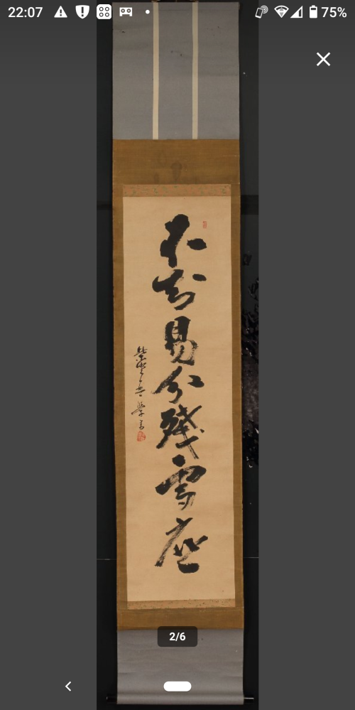 この掛軸の文字が読める方はいらっしゃいますか？禅僧の書いたものだと