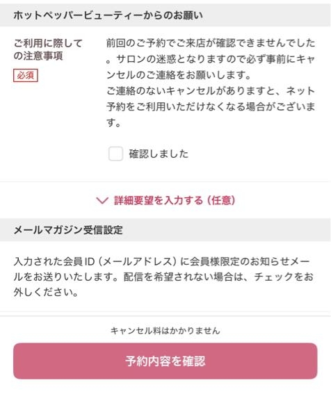 ホットペッパービューティーで無断キャンセルをしてしまいました。2年 