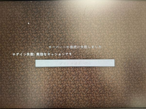 マインクラフトについての質問です。 ハイピクセルサーバーで遊びたくてマイクラを購入したのですが、何度やってもサーバーへの接続に失敗しましたと出ます。ログイン失敗:無効なセッションですとなります。解決方法はなんでしょうか？
