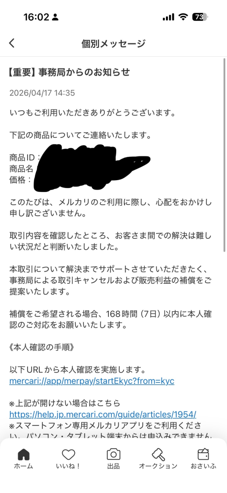メ頂いたメッセージを返信する為現在身分証確認いただいております。初心者の為ご容赦いただけますと幸いです。 メルカリでトラブルが起きた時の運営の補償サポートはいつ補償されます