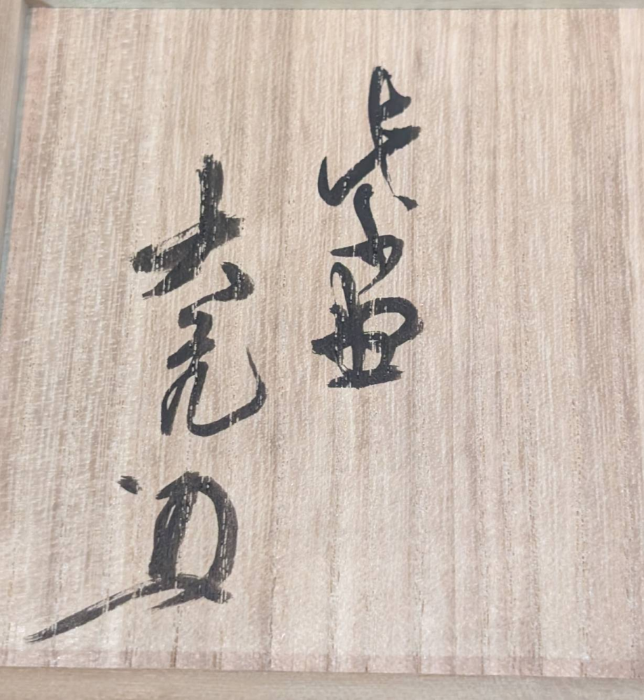 備前焼の箱書きの署名が読めません。どなたか教えてください。花瓶の蓋