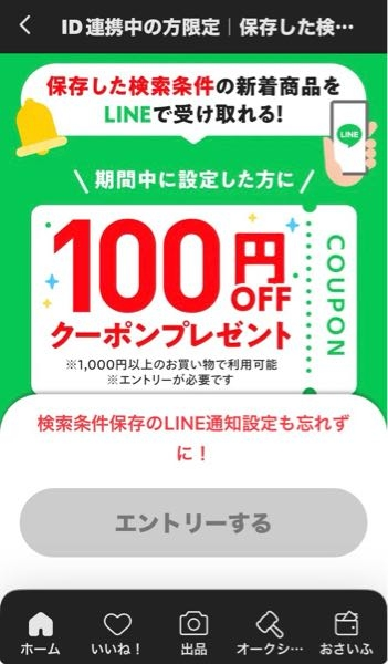 メルカリのこのキャンペーンについて質問です。 - 今写真のような状
