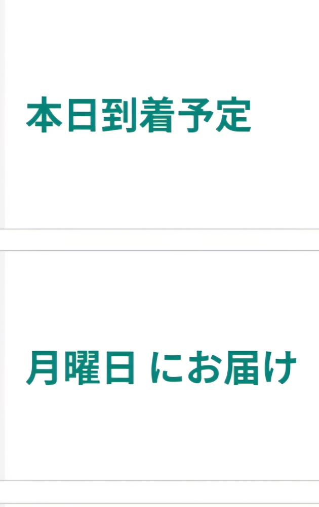 Amazonについて質問です。画像のように月曜日にお届けと書かれている